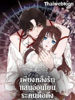 เพียงคลั่งรักแสนอ่อนโยนระคนดื้อดึง | The Bondservant