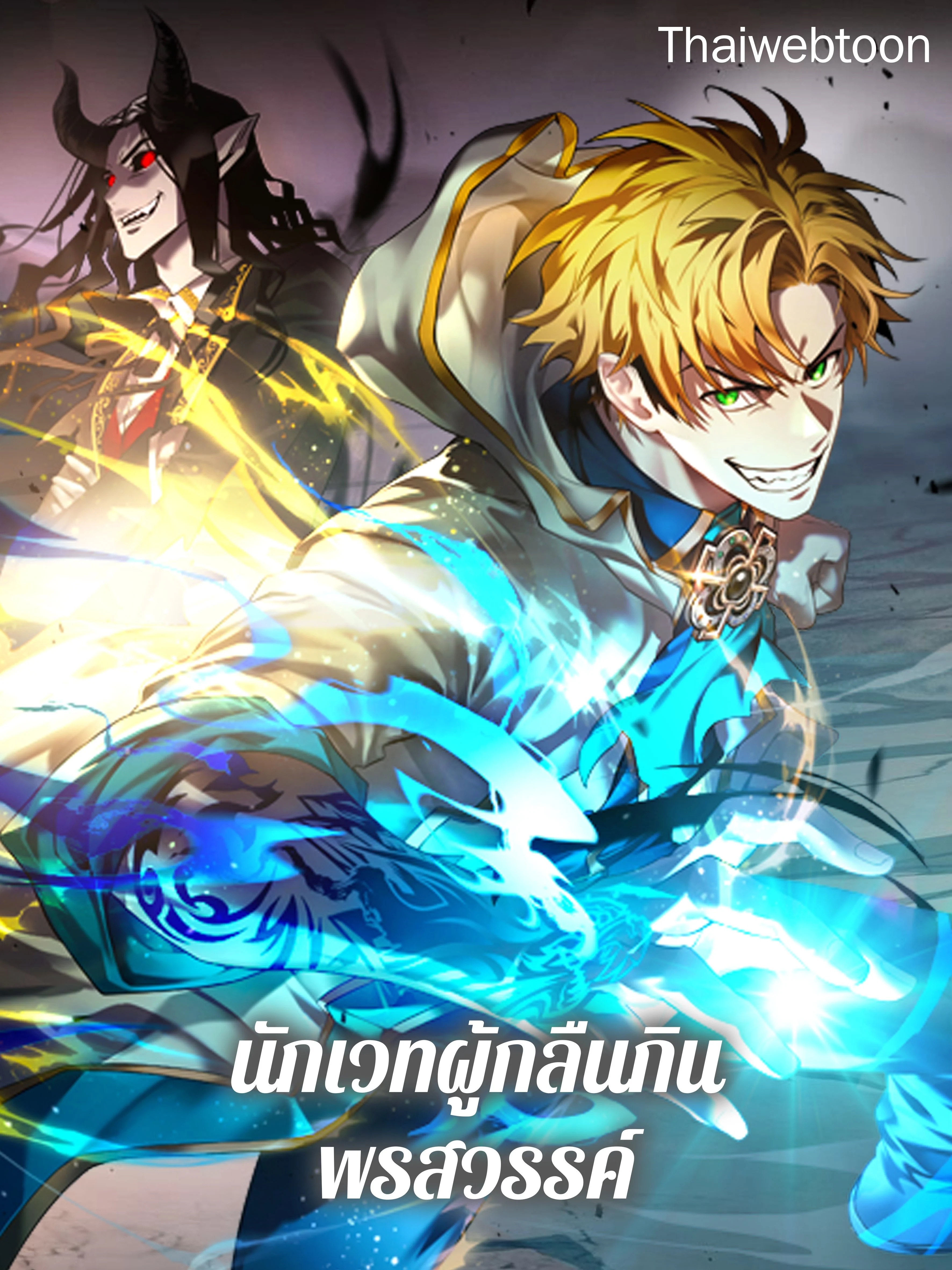 นักเวทผู้กลืนกินพรสวรรค์ | Talent-Swallowing Magician