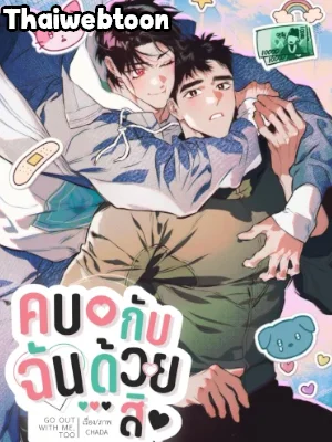 ช่วยคบกับฉันด้วยเถอะ | Date Me, Too! (R+)