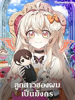 ลูกสาวของผมเป็นมังกร | My Daughter is a Dragon!