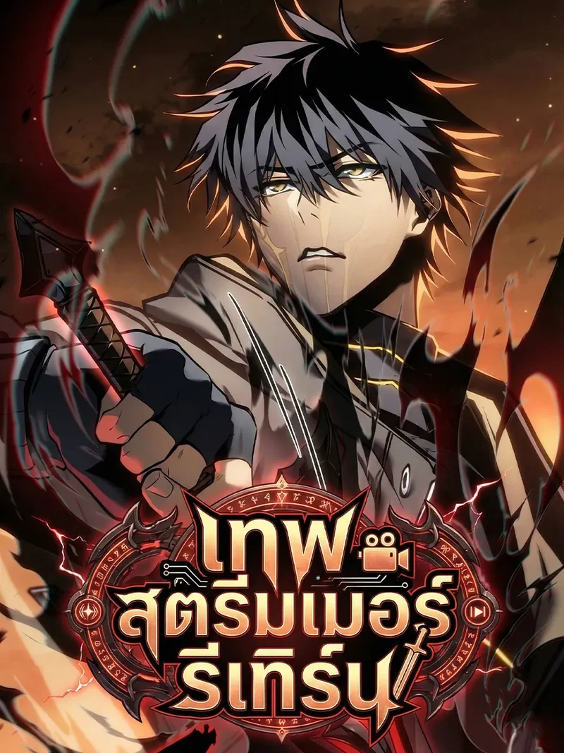 เทพสตรีมเมอร์รีเทิร์น