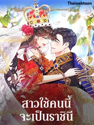 สาวใช้คนนี้จะเป็นราชินี | De sirvienta a reina