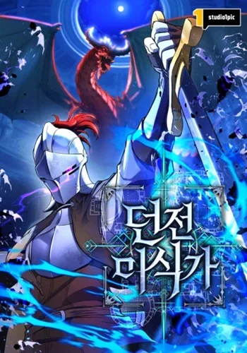 Dungeon Gourmet อัศวินเปิบพิสดาร เปลี่ยนมังกรให้เป็นเมนูเด็ด