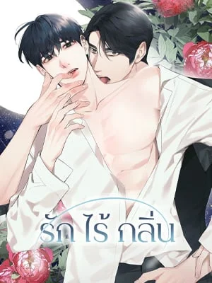 รักไร้กลิ่น | Scentless Trail