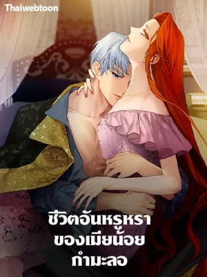 ชีวิตอันหรูหราของเมียน้อยกำมะลอ | The Glamorous Life of the Fake Mistress