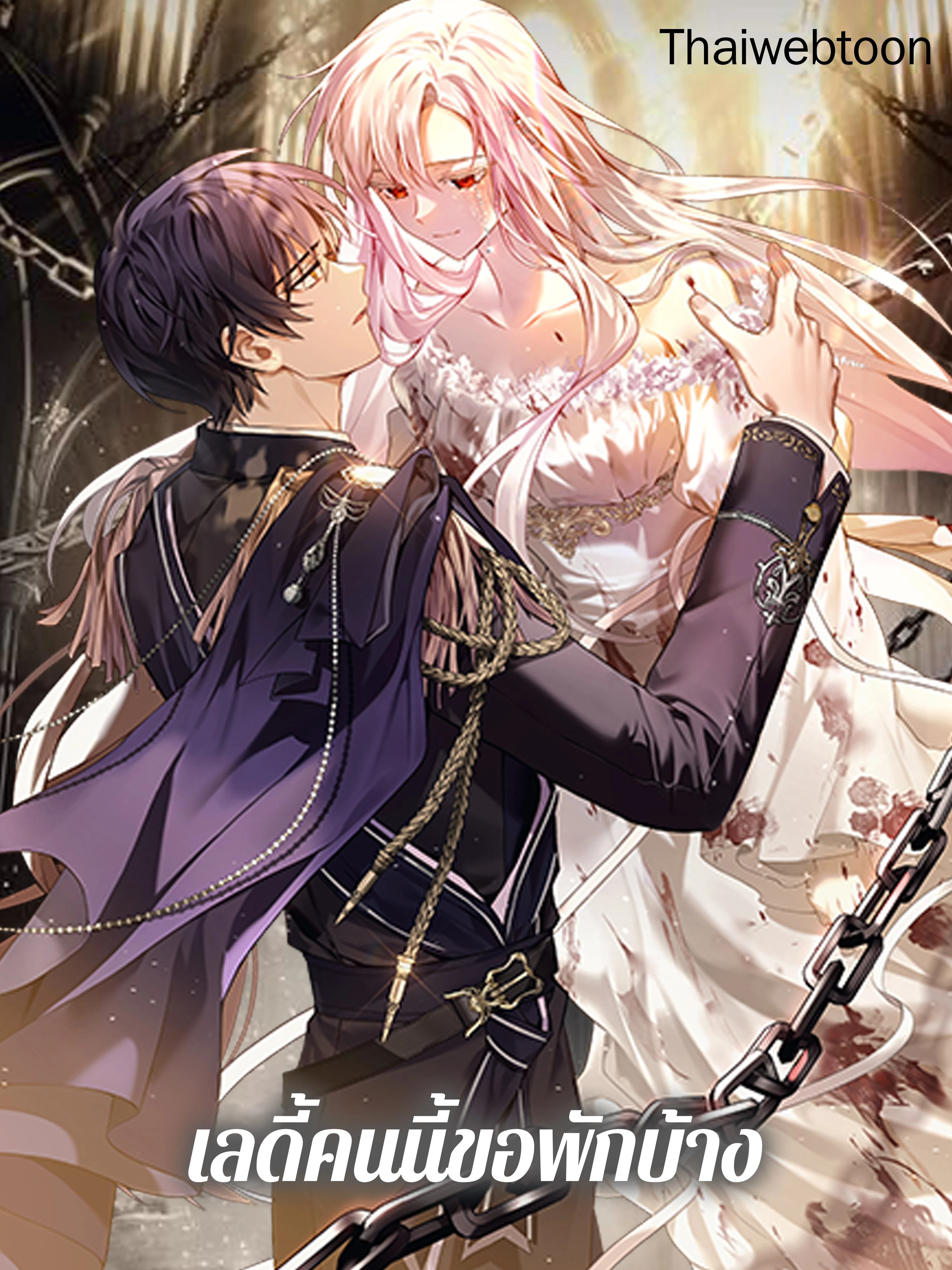 เลดี้คนนี้ขอพักบ้าง | เลดี้คนนี้ขอพักบ้าง