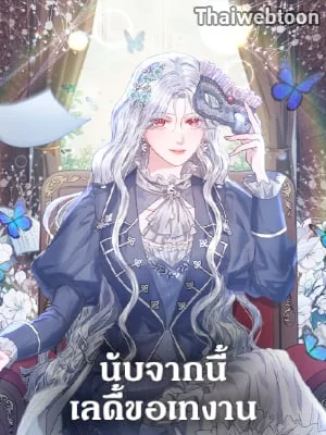 นับจากนี้ เลดี้ขอเทงาน | The Princess is Going on Strike