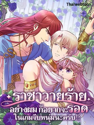 ราชาวายร้ายอย่างผมก็อยากจะรอดในเกมจีบหนุ่มนะครับ | I was Reborn as the Villainess' Father and I Need XXX to Survive!