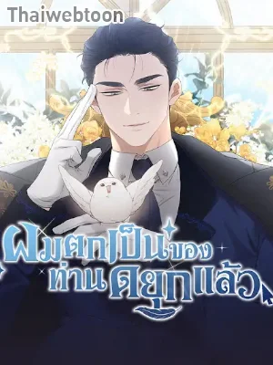 ผมตกเป็นของท่านดยุกแล้ว | Hey, Don't Press That Button