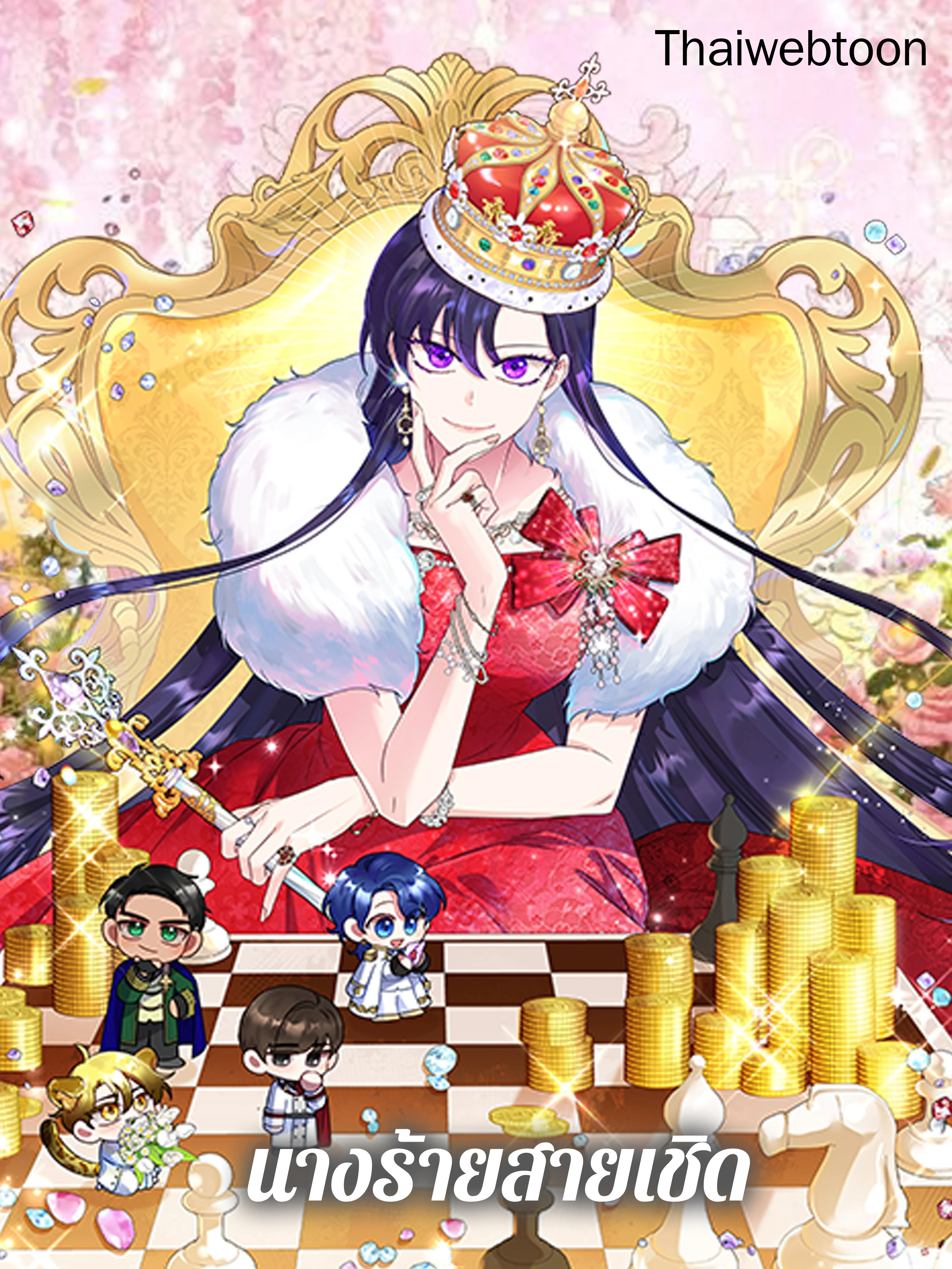 นางร้ายสายเชิด | Today the Villainess has Fun Again