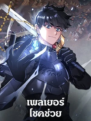 เพลเยอร์โชคช่วย | Lucky Striker