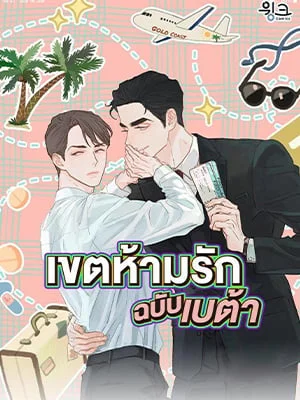 เขตห้ามรักฉบับเบต้า | Beta Off Not Dating