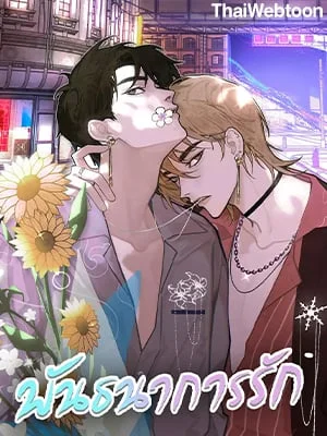 พันธนาการรัก