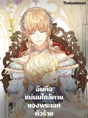 ฉันคือแม่นมใกล้ตายของพระเอกตัวร้าย | The Archvillain's Dying Nanny