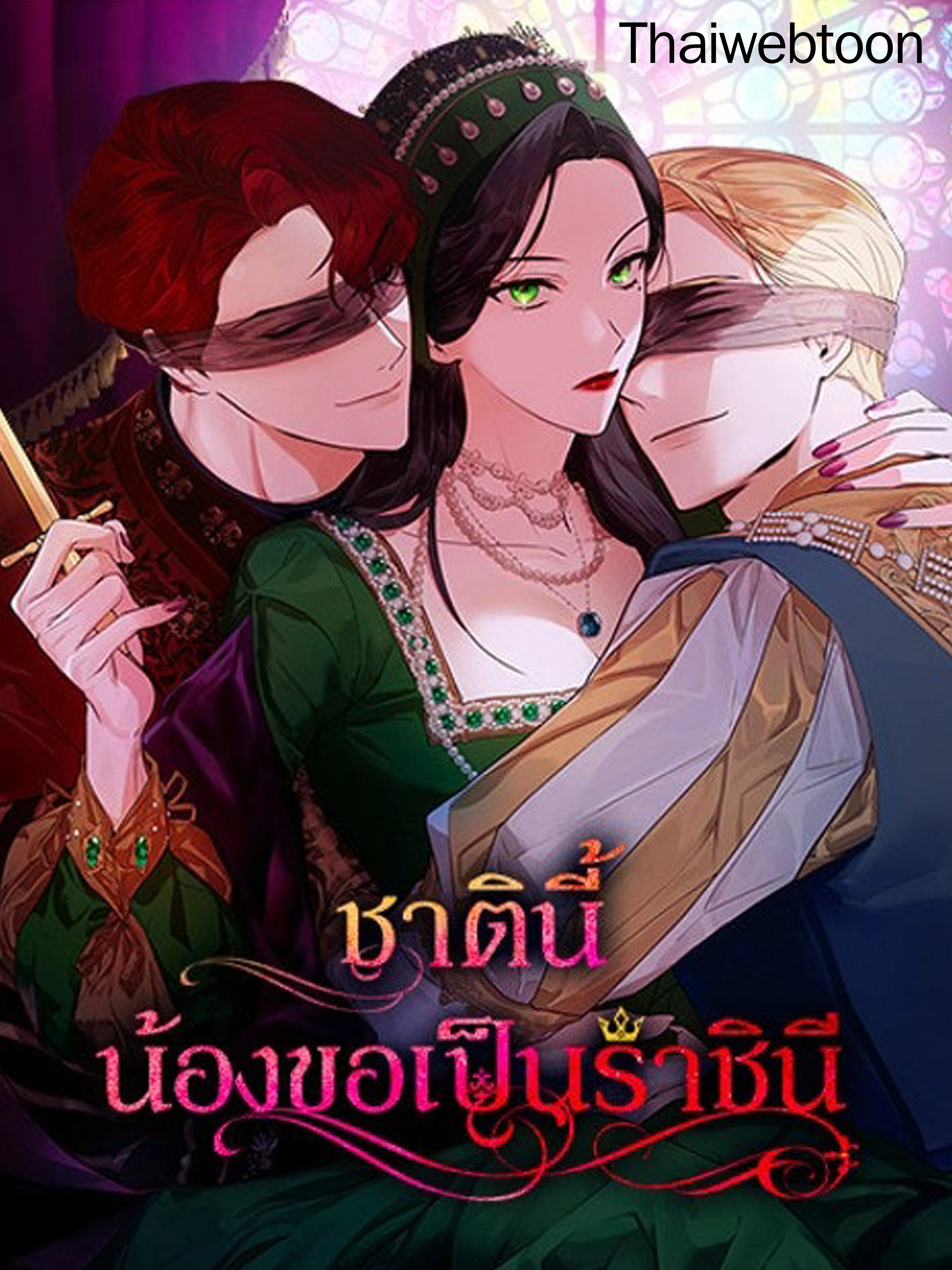 ชาตินี้น้องขอเป็นราชินี | I Am the Queen in This Life