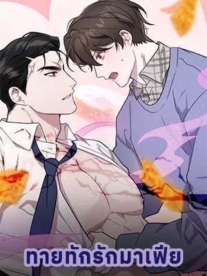 ทายทักรักมาเฟีย | Did It Work