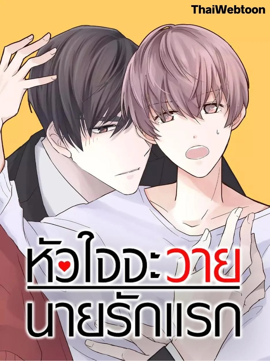 หัวใจจะวาย นายรักแรก | A Tough First Love