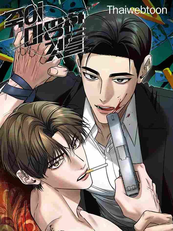 ฆ่าง่าย ตายยาก | Things Deserving to Die