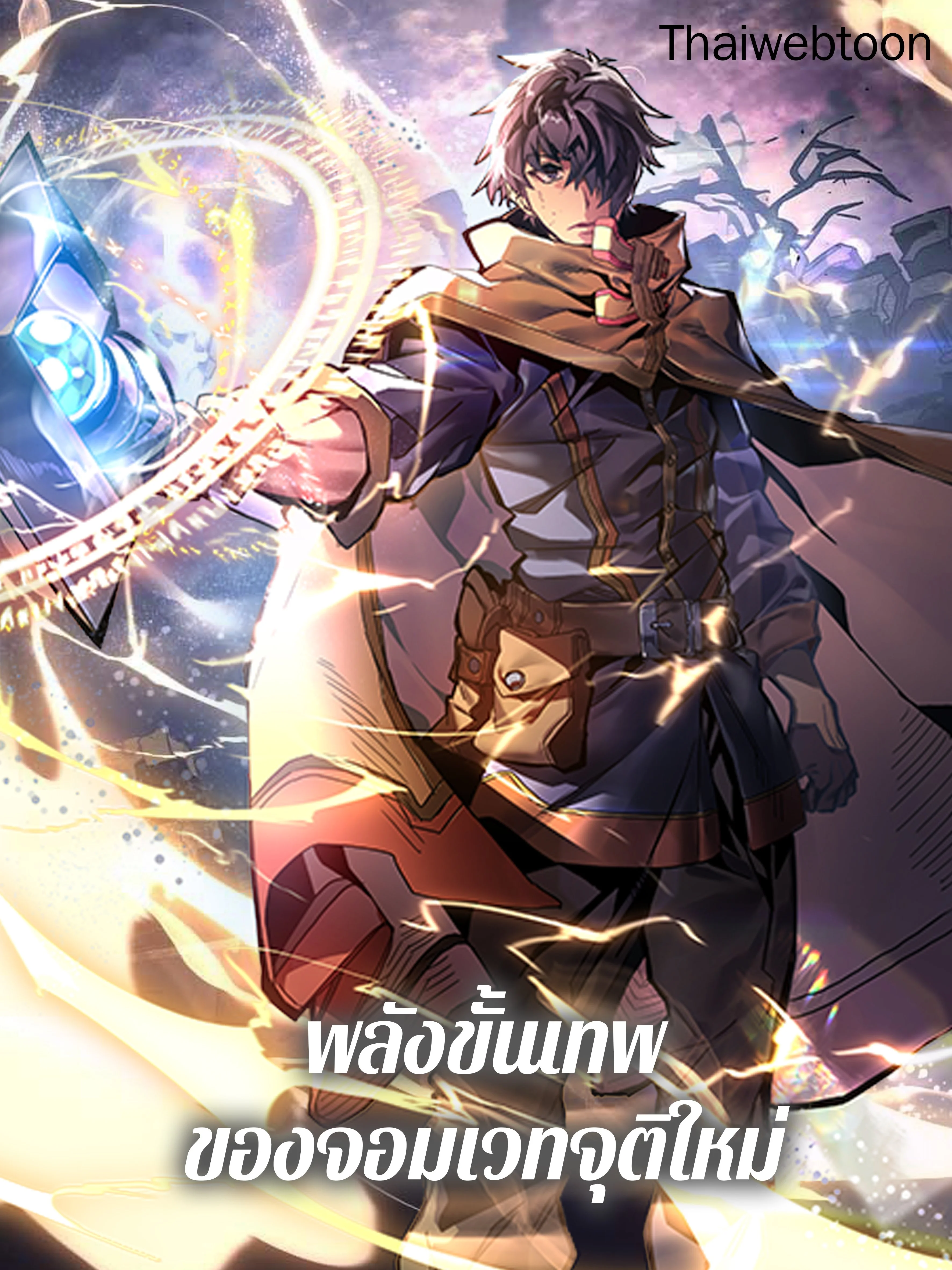 พลังขั้นเทพของจอมเวทจุติใหม่ | A Returner's Magic Should Be Special