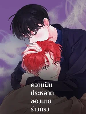 ความฝันประหลาดของนายร่างทรง | It's Just a Dream Right?