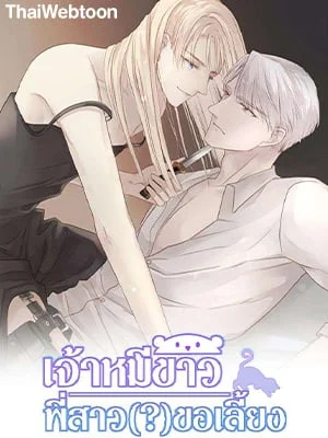 เจ้าหมีขาวพี่สาว(?)ขอเลี้ยง