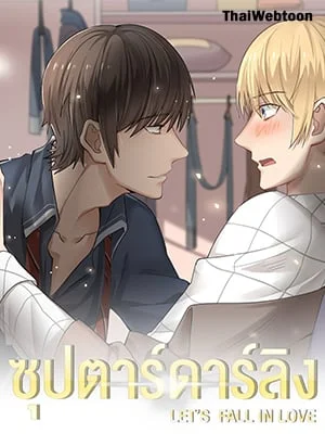 ซุปตาร์ดาร์ลิง | Let's Fall in Love