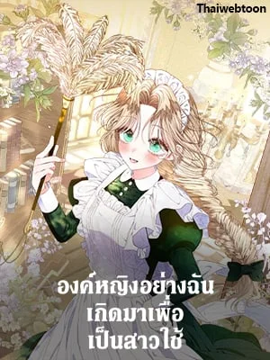 องค์หญิงอย่างฉันเกิดมาเพื่อเป็นสาวใช้