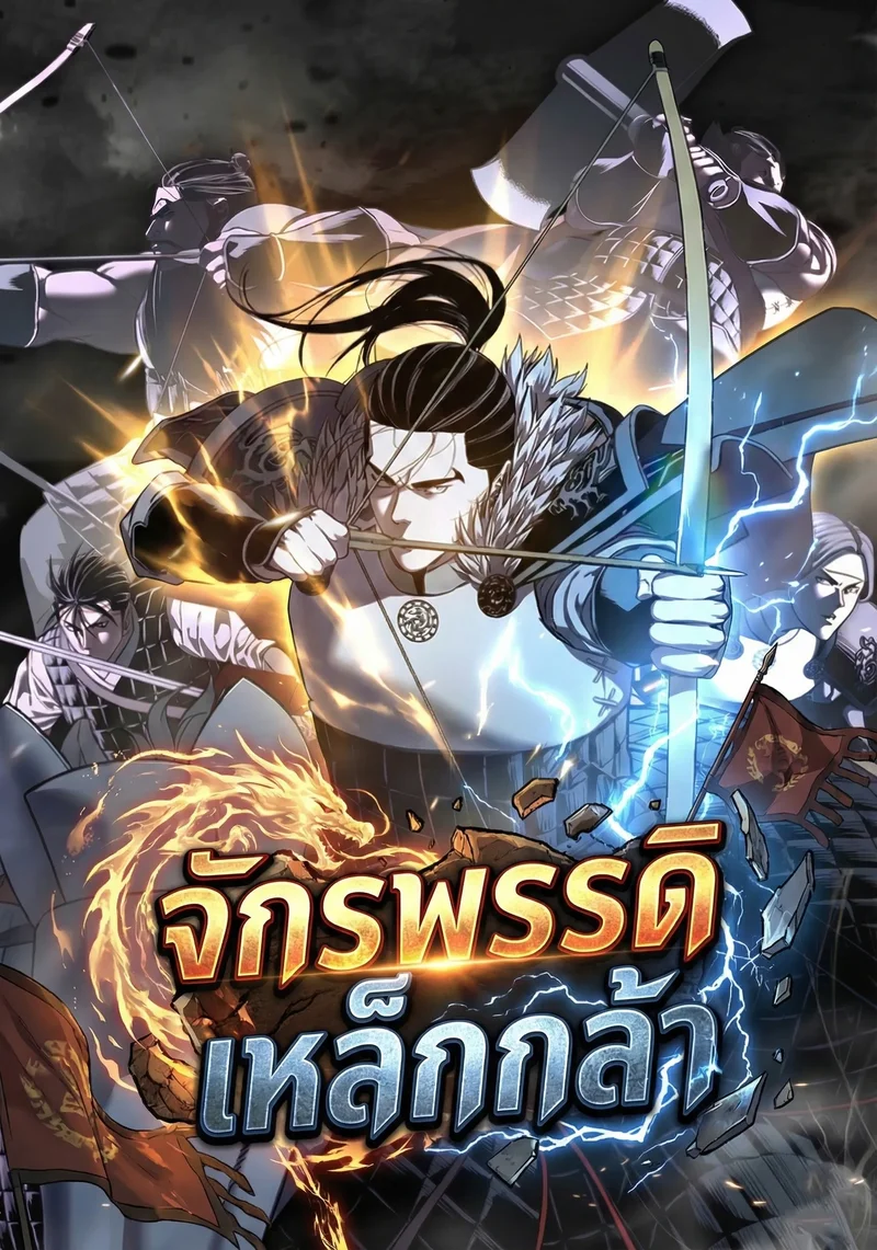 จักรพรรดิเหล็กกล้าสู่ต่างโลก