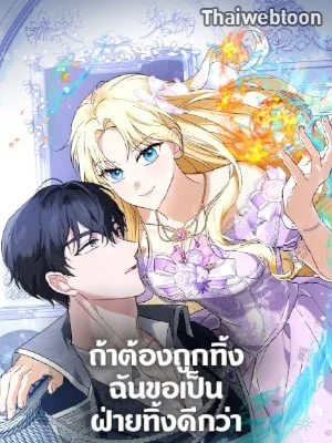 ถ้าต้องถูกทิ้ง ฉันขอเป็นฝ่ายทิ้งดีกว่า | I’d Rather Abandon You Than Be Abandoned