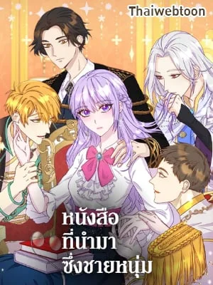 หนังสือที่นำมาซึ่งชายหนุ่ม | Get a Male Lead For Every Book