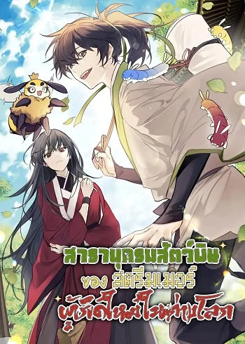 รูปเรื่อง The Poison Master of Sacheon Tang Clan สารานุกรมสัตว์พิษของสตรีมเมอร์ผู้เกิดใหม่ในต่างโลก แปลไทย โดย KuroToon