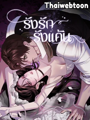 รังรัก รังแค้น | Brood Parasitism (R+)