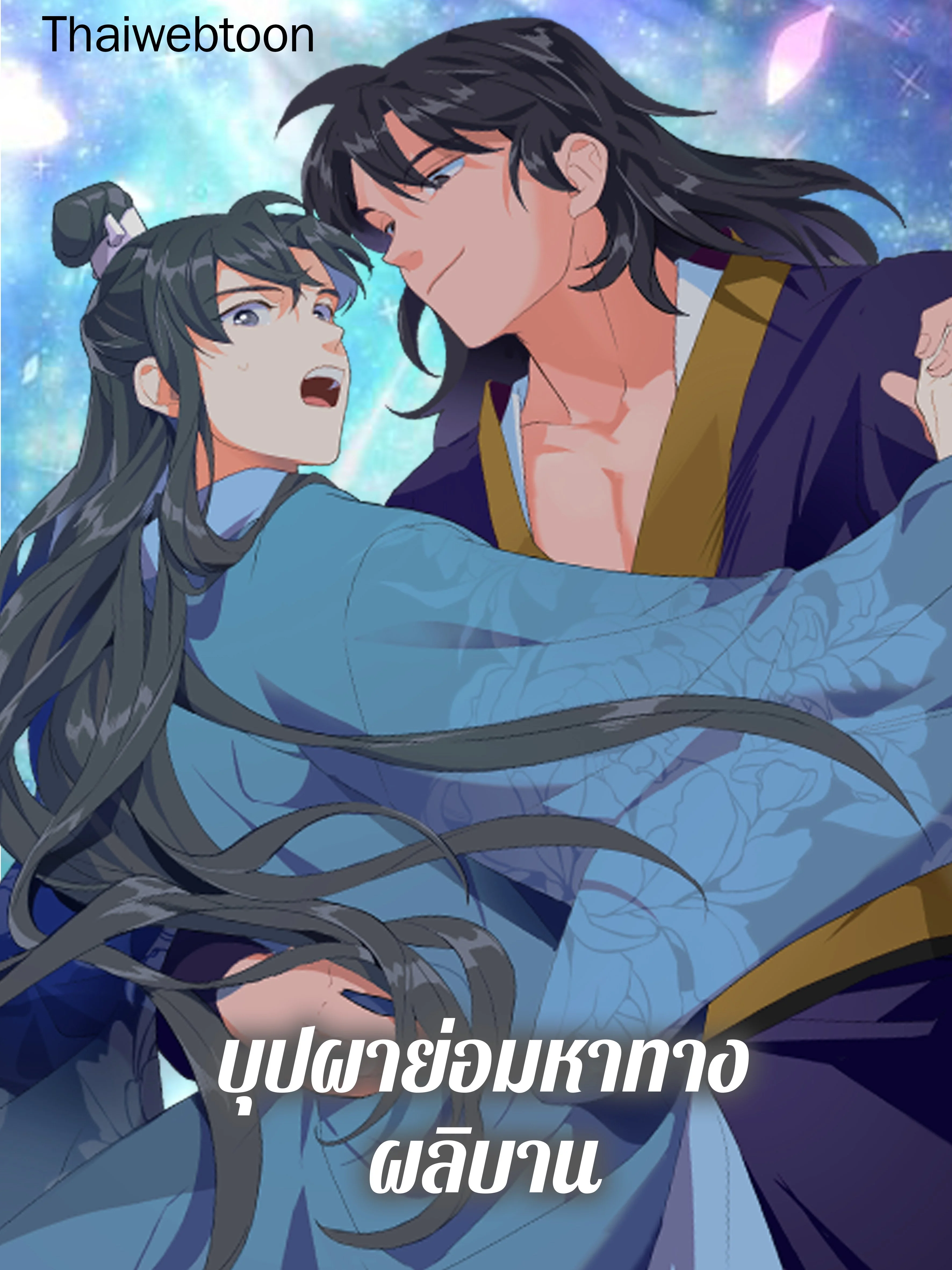 บุปผาย่อมหาทางผลิบาน | Flowers Find a Way to Bloom