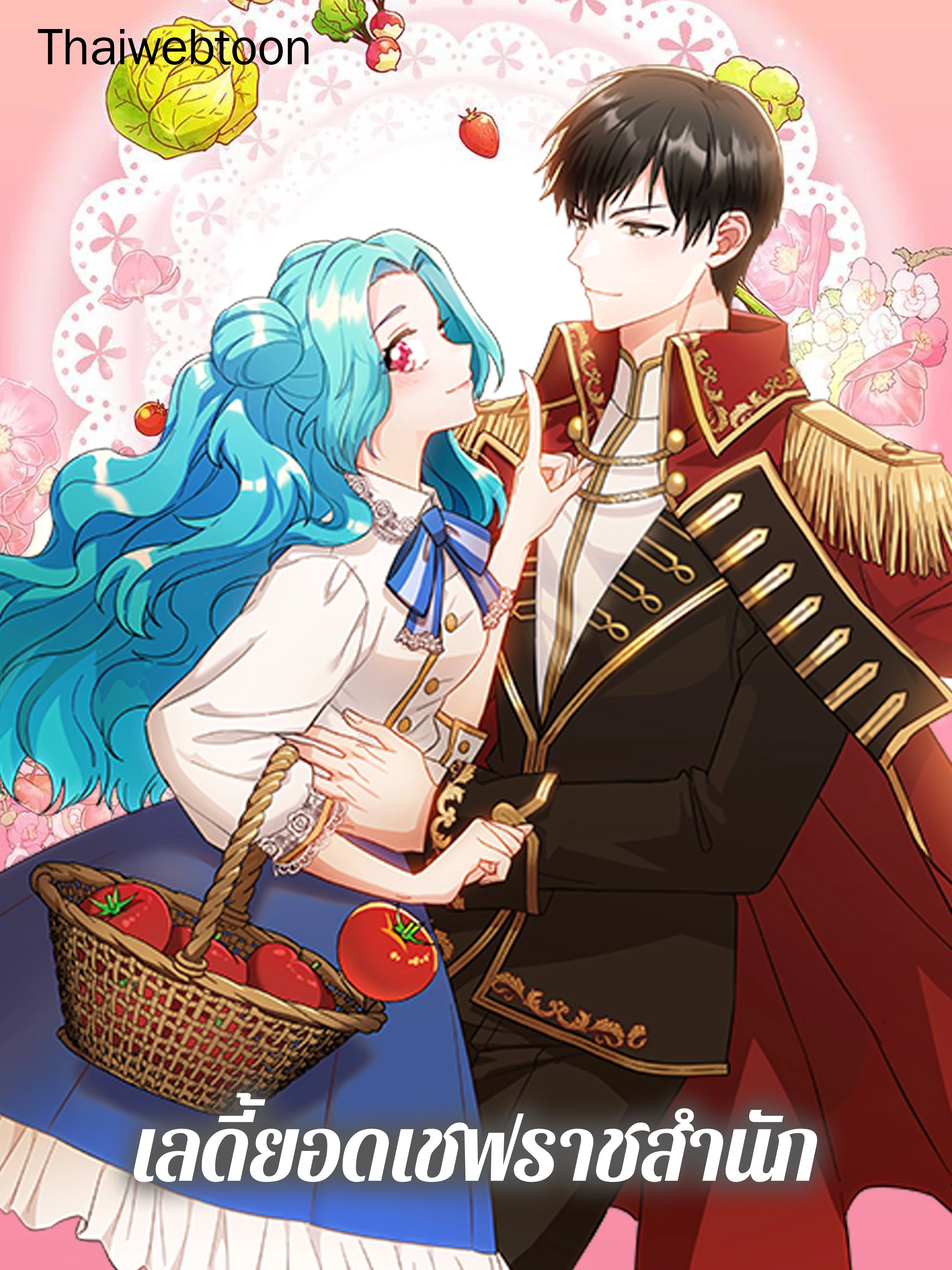 เลดี้ยอดเชฟราชสำนัก