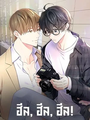 ฮีล, ฮีล, ฮีล! | Heal, Heal, Heal!