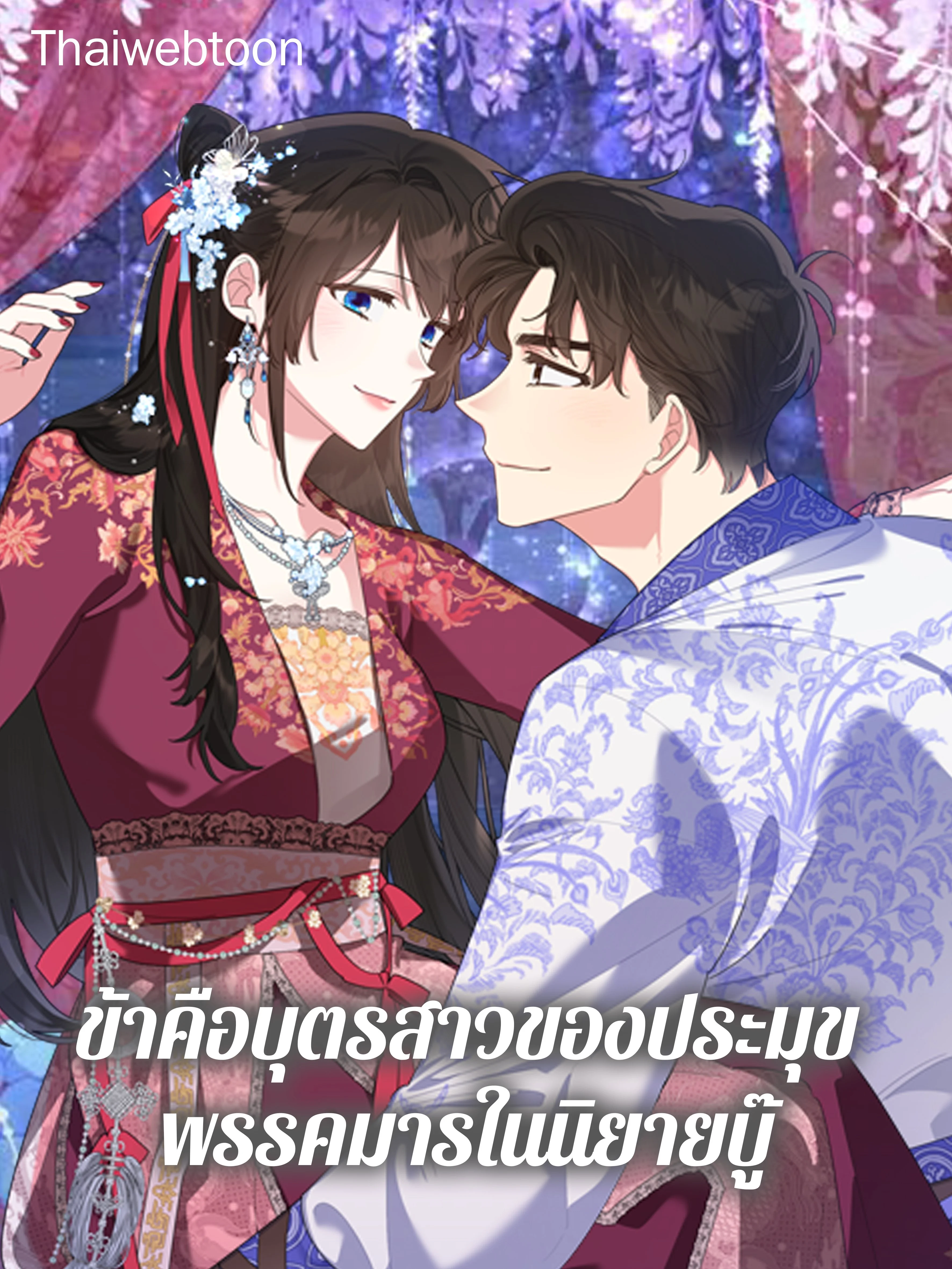 ข้าคือบุตรสาวของประมุขพรรคมารในนิยายบู๊ | I am the Precious Daughter of the Greatest Villain in the Fantasy World