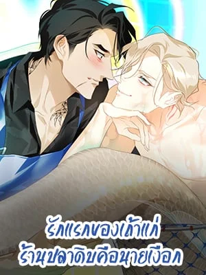 รักแรกของเถ้าแก่ร้านปลาดิบคือนายเงือก