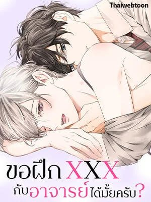 ขอฝึก XXX กับอาจารย์ได้มั้ยครับ? | Can I Practice Sex with You, Teacher?