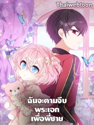 ฉันจะตามจีบพระเอกเพื่อพี่ชาย | I Will Seduce the Male Lead for My Older Brother