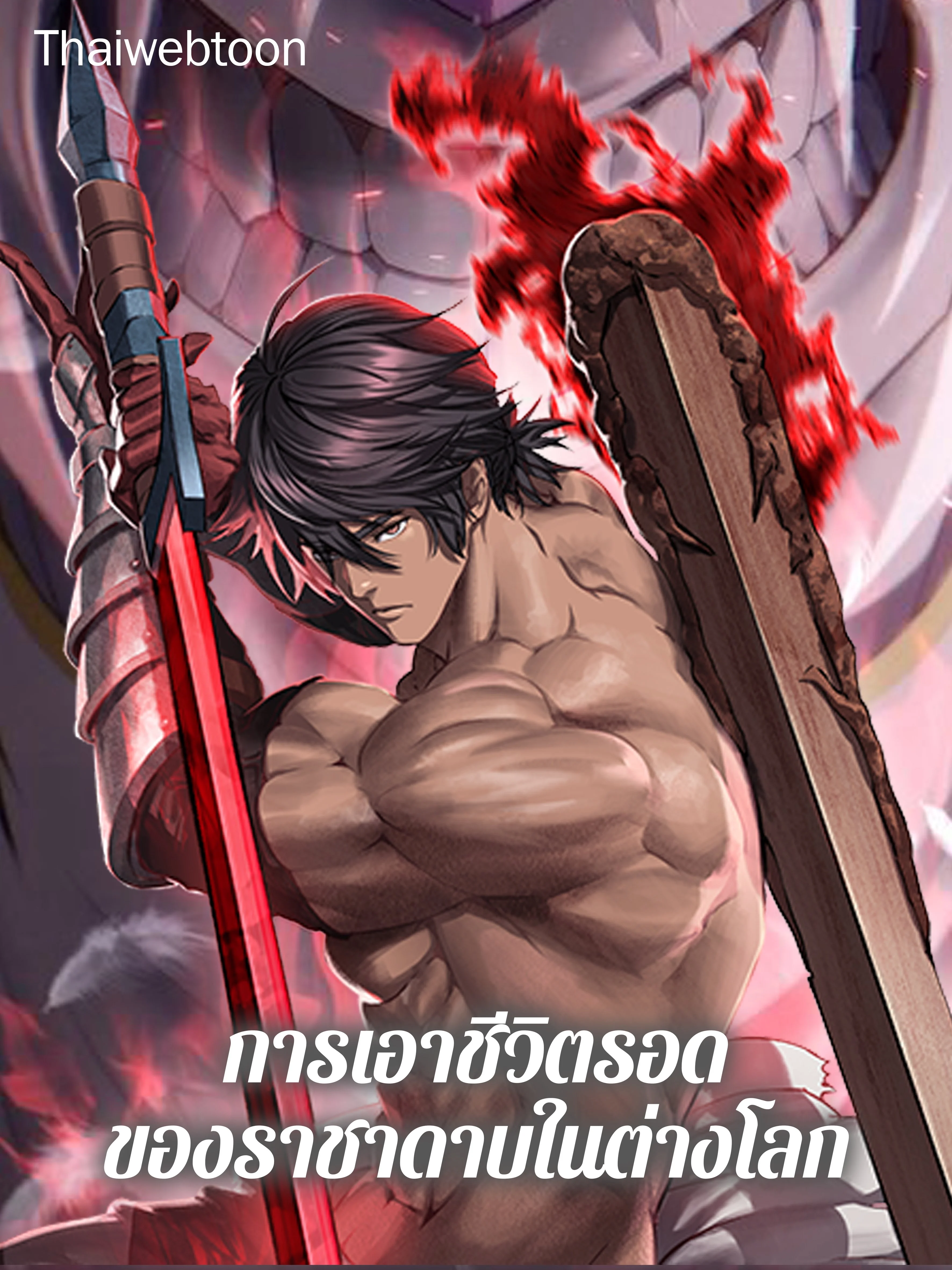 การเอาชีวิตรอดของราชาดาบในต่างโลก | Otherworldly Sword King's Survival Records