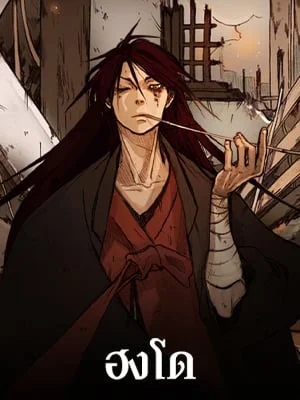 ฮงโด | Hongdo