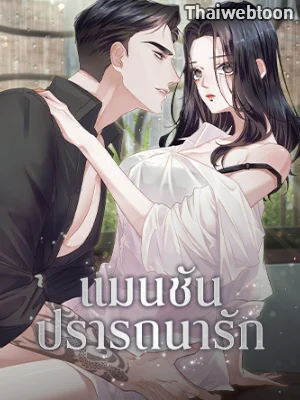 แมนชันปรารถนารัก | Park Ha Mansion (R+)