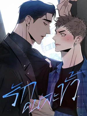 รักคนละขั้ว | Rivalry