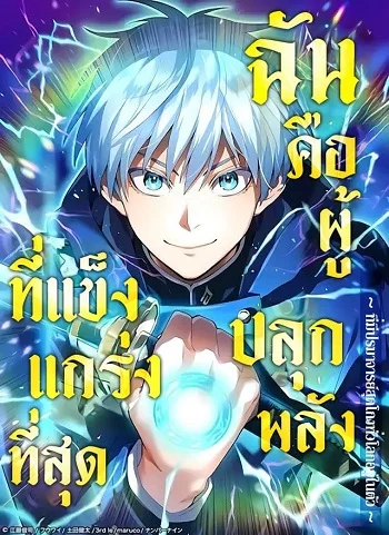 รูปเรื่อง I am the strongest awakeners, recognized by all of the world‘s cheat masters แปลไทย โดย KuroToon