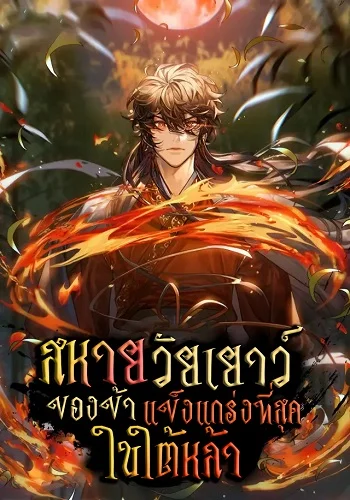 รูปเรื่อง Childhood Friend of the Zenith สหายวัยเยาว์ของข้าแข็งแกร่งที่สุดในใต้หล้า แปลไทย โดย KuroToon