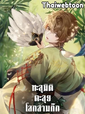 ทะลุมิติตะลุยโลกสามก๊ก | Phalaenopsis Dreamland