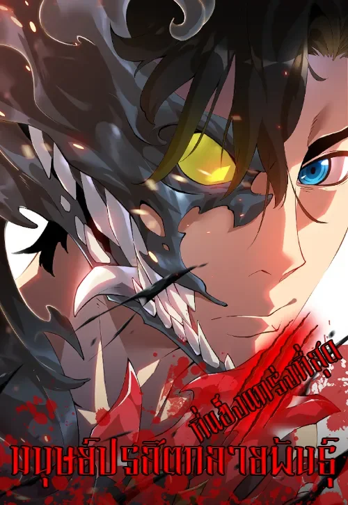 มนุษย์ปรสิตกลายพันธุ์ที่แข็งแกร่งที่สุด