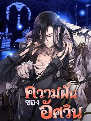 ความฝันของอัศวิน