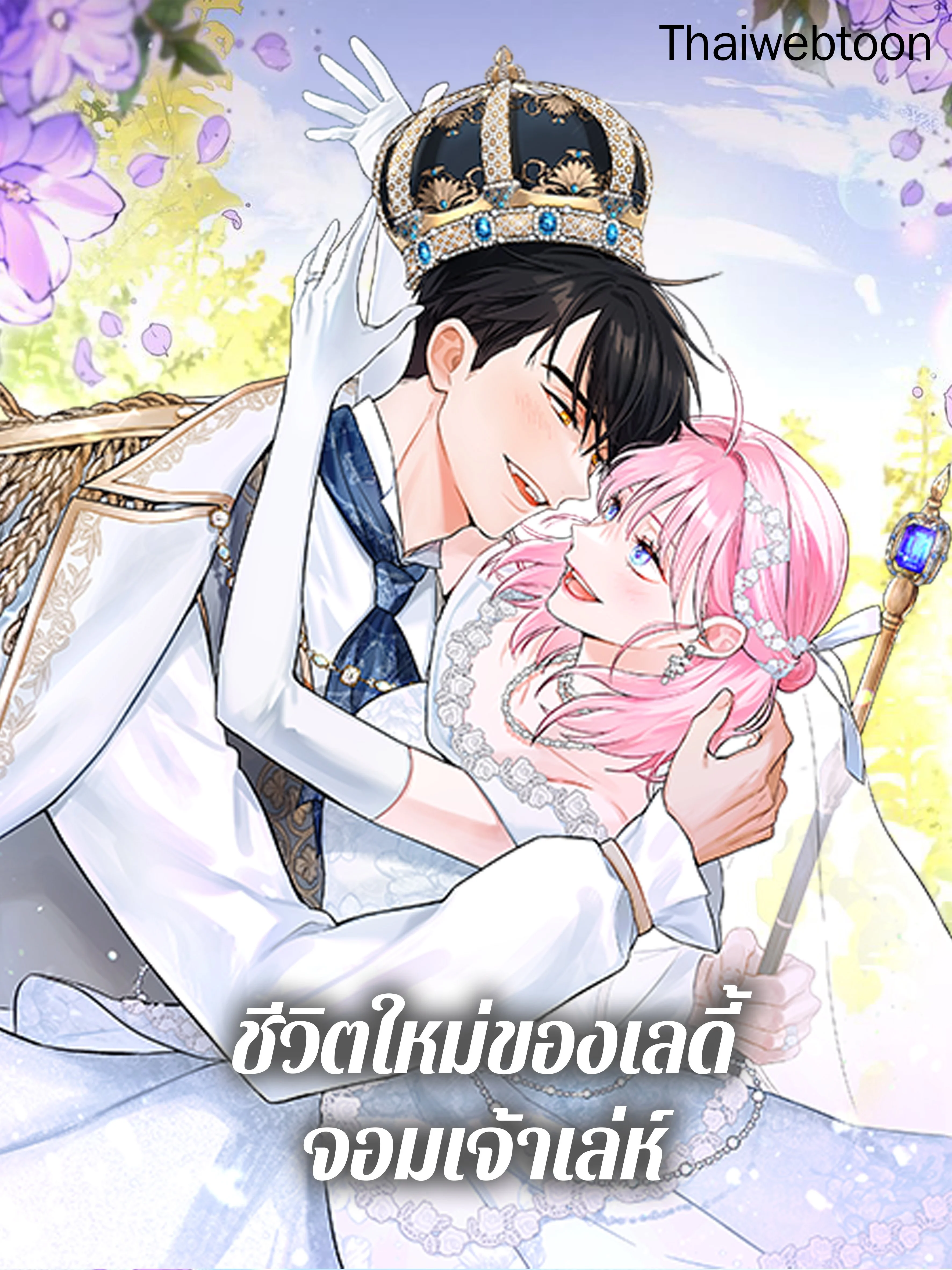ชีวิตใหม่ของเลดี้จอมเจ้าเล่ห์ | The Princess's Double Life