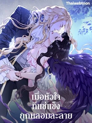 เมื่อหัวใจที่แช่แข็งถูกหลอมละลาย